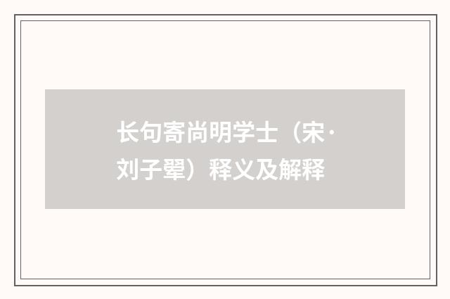 长句寄尚明学士（宋·刘子翚）释义及解释