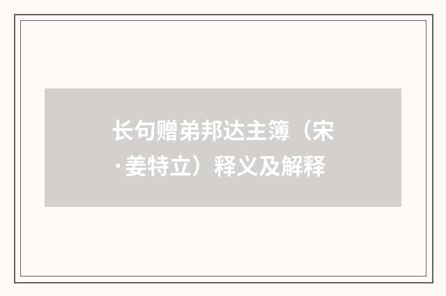 长句赠弟邦达主簿（宋·姜特立）释义及解释