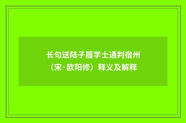 长句送陆子履学士通判宿州（宋·欧阳修）释义及解释