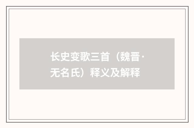 长史变歌三首（魏晋·无名氏）释义及解释