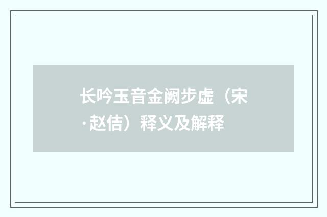 长吟玉音金阙步虚（宋·赵佶）释义及解释