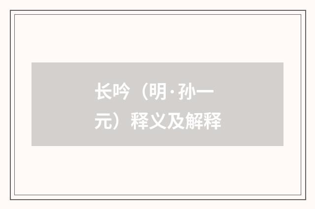 长吟（明·孙一元）释义及解释