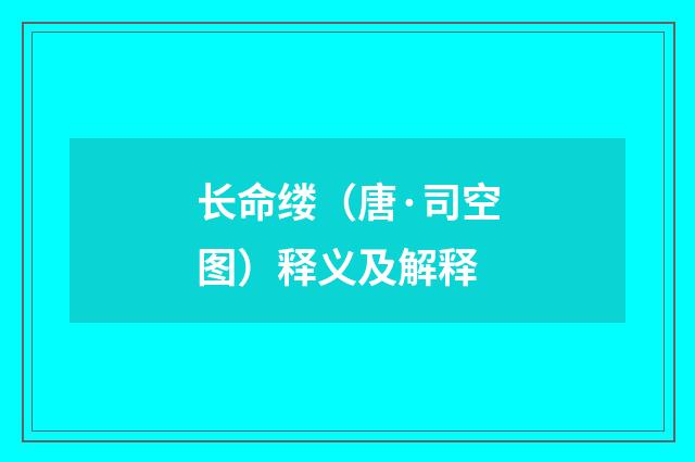 长命缕（唐·司空图）释义及解释