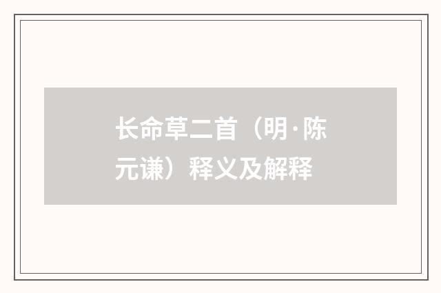 长命草二首（明·陈元谦）释义及解释
