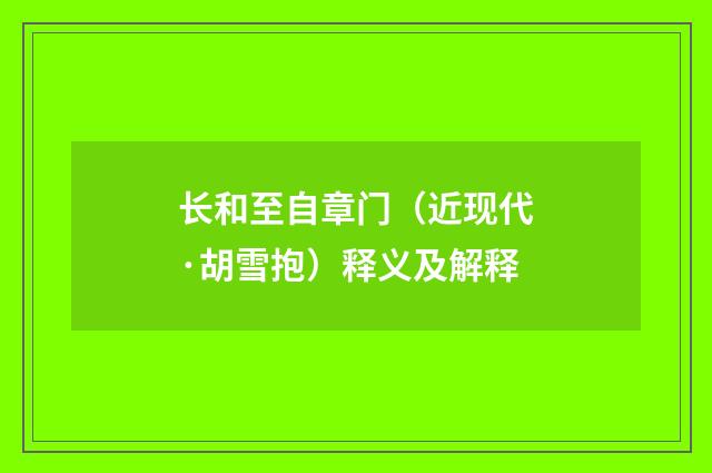 长和至自章门（近现代·胡雪抱）释义及解释