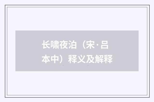 长啸夜泊（宋·吕本中）释义及解释