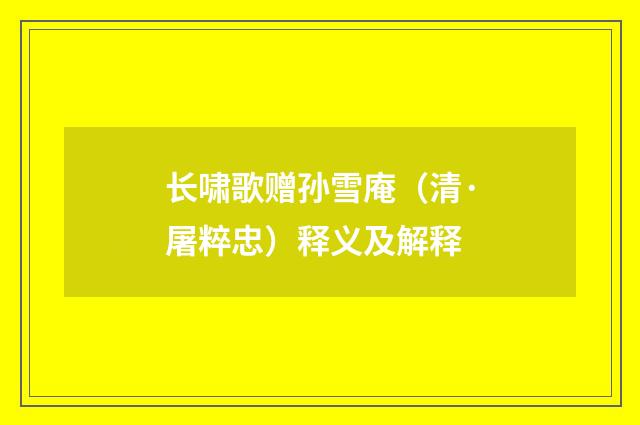 长啸歌赠孙雪庵（清·屠粹忠）释义及解释