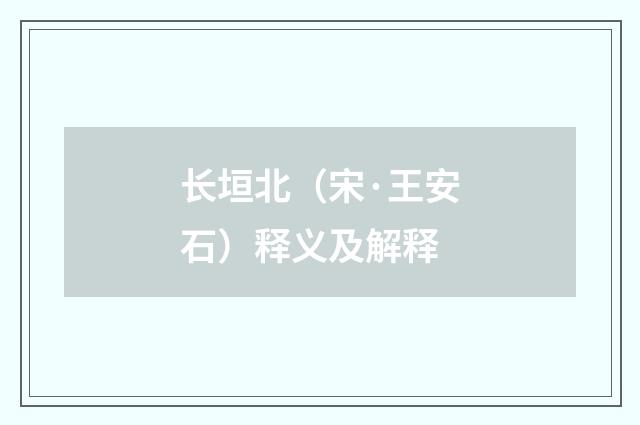 长垣北（宋·王安石）释义及解释