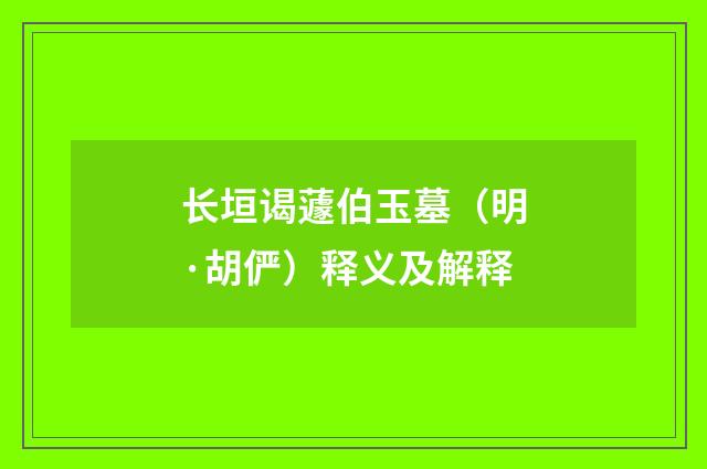 长垣谒蘧伯玉墓（明·胡俨）释义及解释