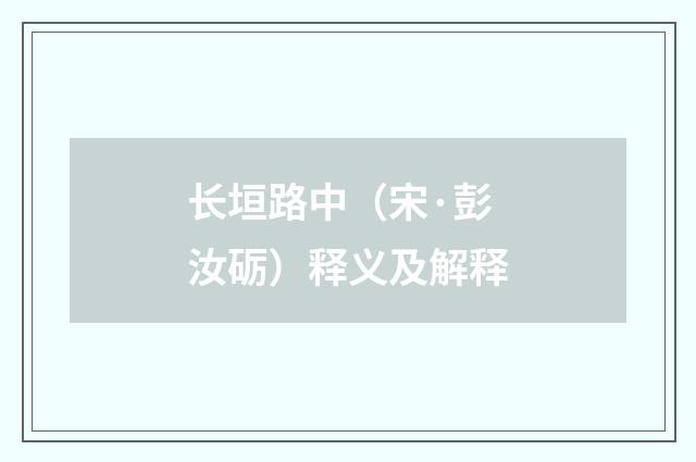 长垣路中（宋·彭汝砺）释义及解释