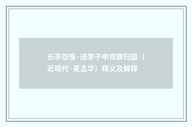 长亭怨慢·送李子申观察归国（近现代·麦孟华）释义及解释
