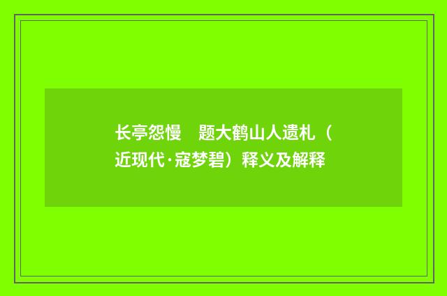 长亭怨慢　题大鹤山人遗札（近现代·寇梦碧）释义及解释