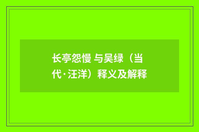 长亭怨慢 与吴绿（当代·汪洋）释义及解释