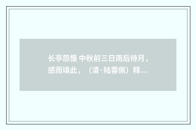 长亭怨慢 中秋前三日雨后待月，感而填此，（清·陆蓉佩）释义及解释
