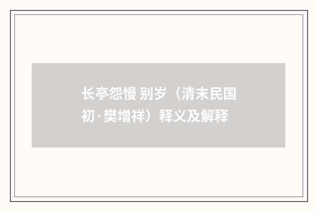 长亭怨慢 别岁（清末民国初·樊增祥）释义及解释