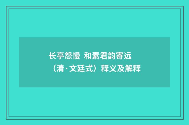 长亭怨慢 和素君韵寄远（清·文廷式）释义及解释