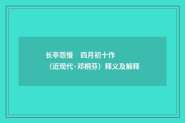 长亭怨慢 四月初十作（近现代·邓桐芬）释义及解释