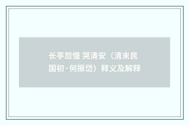 长亭怨慢 哭清安（清末民国初·何振岱）释义及解释