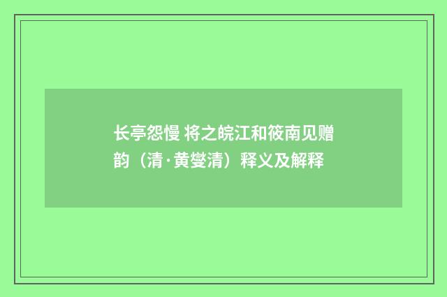 长亭怨慢 将之皖江和筱南见赠韵（清·黄燮清）释义及解释