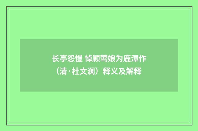 长亭怨慢 悼顾莺娘为鹿潭作（清·杜文澜）释义及解释