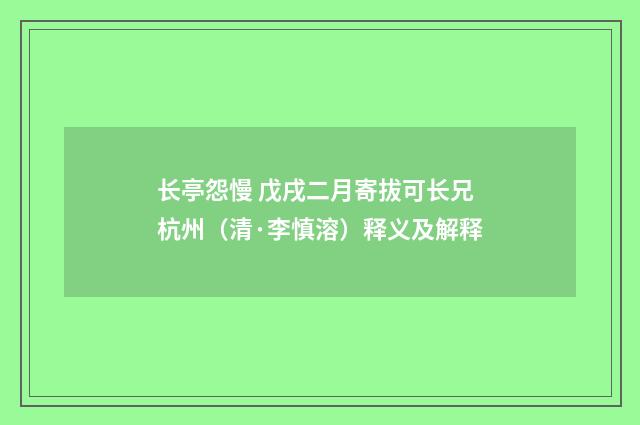 长亭怨慢 戊戌二月寄拔可长兄杭州（清·李慎溶）释义及解释