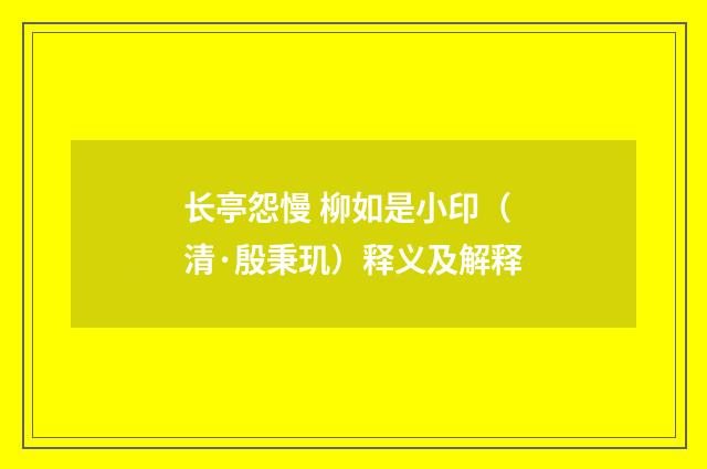 长亭怨慢 柳如是小印（清·殷秉玑）释义及解释