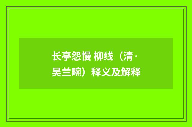 长亭怨慢 柳线（清·吴兰畹）释义及解释