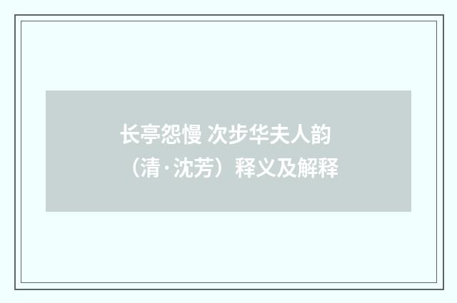 长亭怨慢 次步华夫人韵（清·沈芳）释义及解释