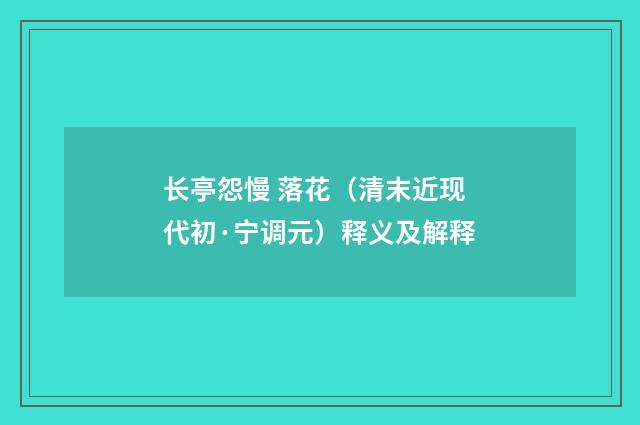 长亭怨慢 落花（清末近现代初·宁调元）释义及解释