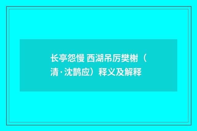 长亭怨慢 西湖吊厉樊榭（清·沈鹊应）释义及解释