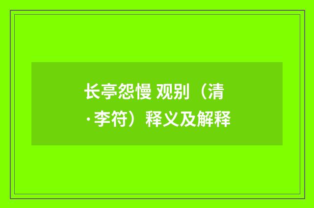长亭怨慢 观别（清·李符）释义及解释