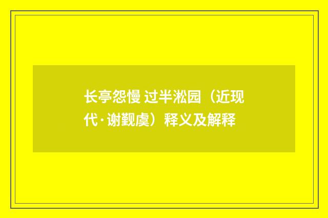 长亭怨慢 过半淞园（近现代·谢觐虞）释义及解释