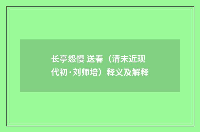 长亭怨慢 送春（清末近现代初·刘师培）释义及解释