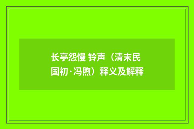长亭怨慢 铃声（清末民国初·冯煦）释义及解释