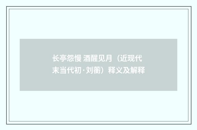 长亭怨慢 酒醒见月（近现代末当代初·刘蘅）释义及解释