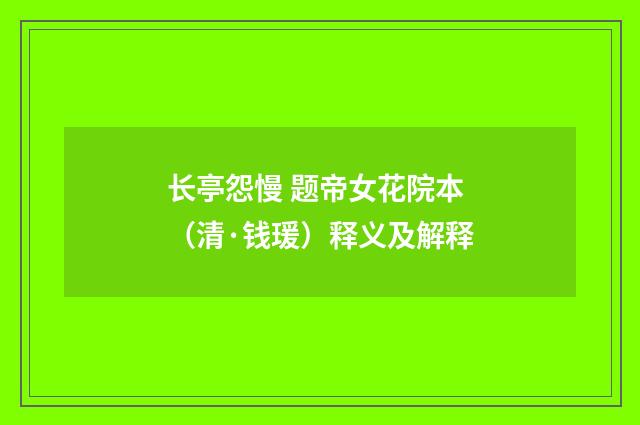 长亭怨慢 题帝女花院本（清·钱瑗）释义及解释