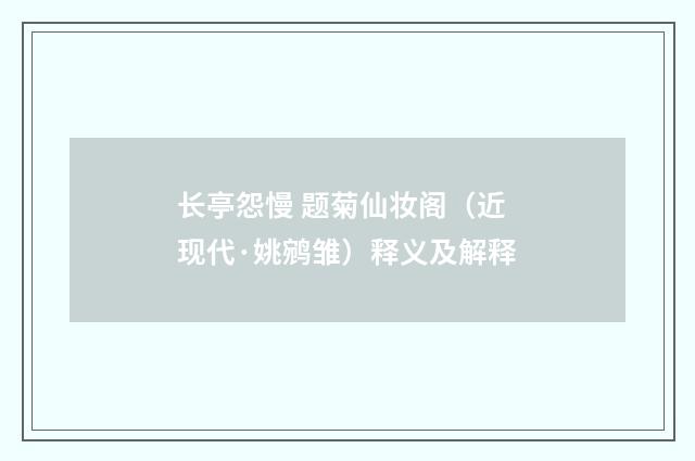 长亭怨慢 题菊仙妆阁（近现代·姚鹓雏）释义及解释