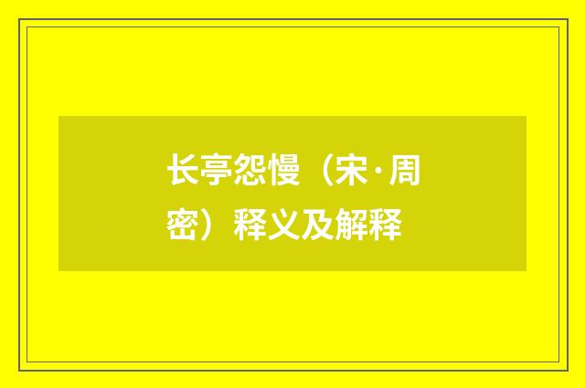 长亭怨慢（宋·周密）释义及解释