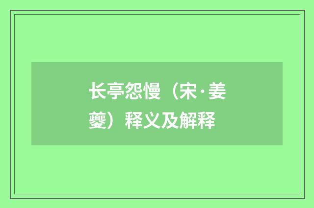 长亭怨慢（宋·姜夔）释义及解释