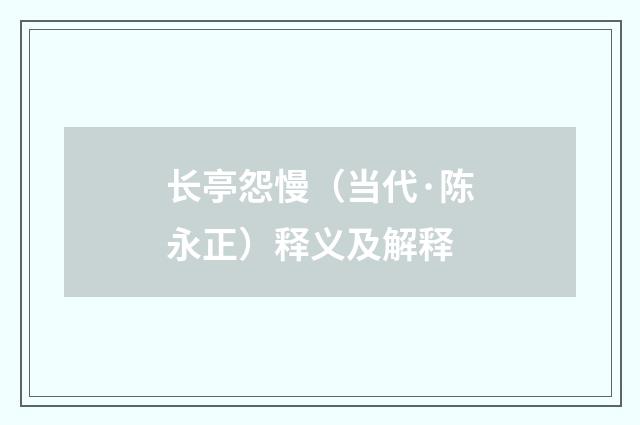 长亭怨慢（当代·陈永正）释义及解释