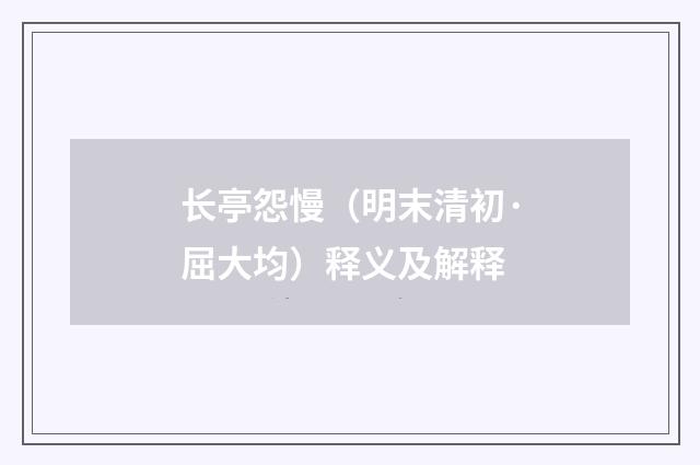 长亭怨慢（明末清初·屈大均）释义及解释