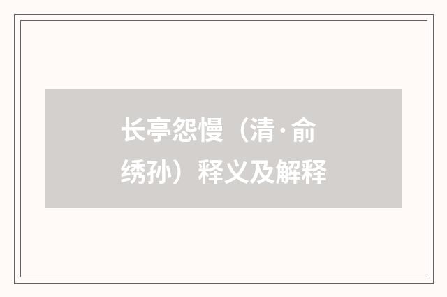 长亭怨慢（清·俞绣孙）释义及解释