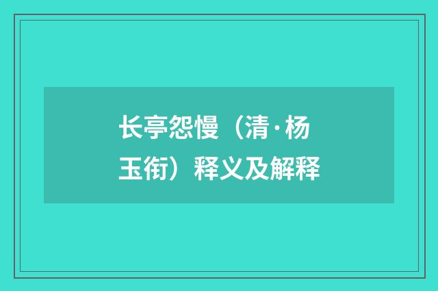 长亭怨慢（清·杨玉衔）释义及解释