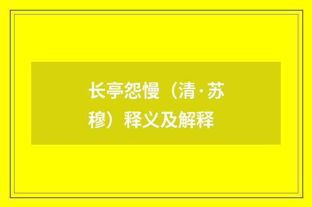 长亭怨慢（清·苏穆）释义及解释