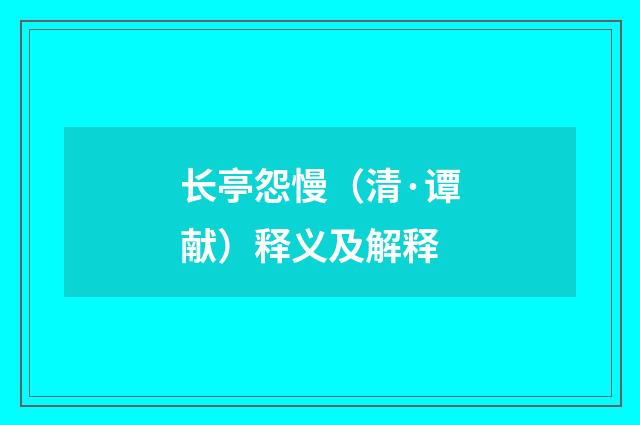 长亭怨慢（清·谭献）释义及解释