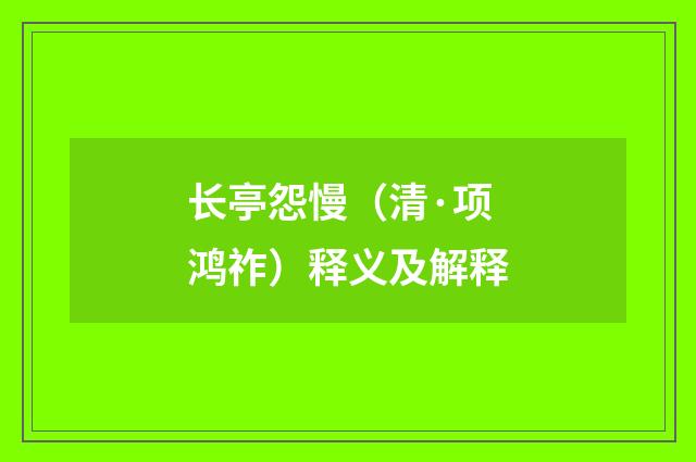 长亭怨慢（清·项鸿祚）释义及解释