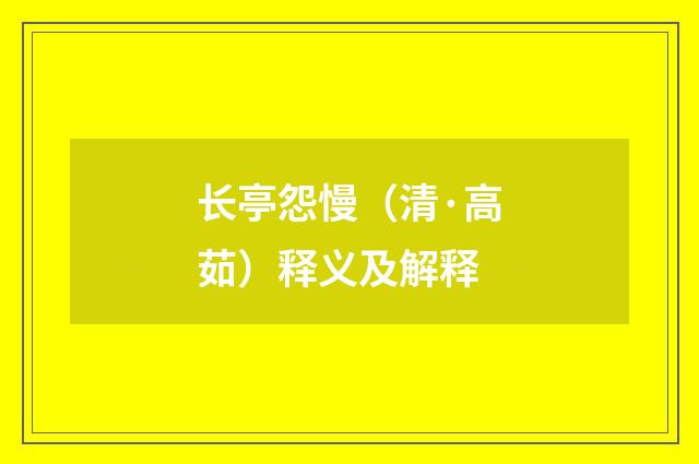 长亭怨慢（清·高茹）释义及解释