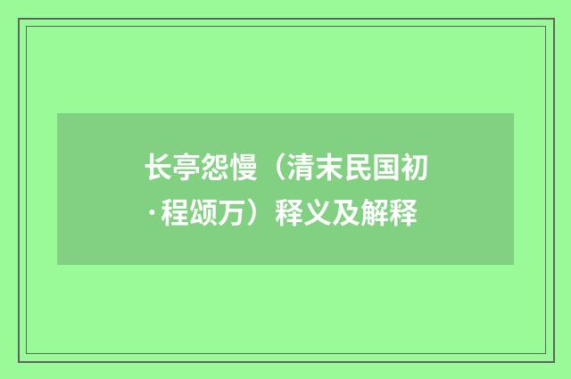 长亭怨慢（清末民国初·程颂万）释义及解释