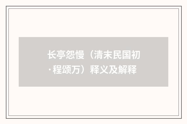 长亭怨慢（清末民国初·程颂万）释义及解释