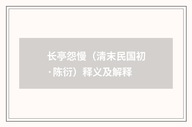 长亭怨慢（清末民国初·陈衍）释义及解释